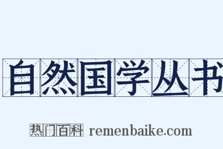 自然国学丛书是什么意思的图片